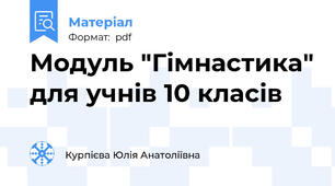 Модуль "Гімнастика" для учнів 10 класів