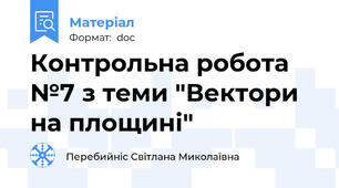Контрольна робота №7 з теми "Вектори на площині"
