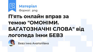 П'ять онлайн вправ за темою "ОМОНІМИ. БАГАТОЗНАЧНІ СЛОВА" від логопеда Інни БЕВЗ