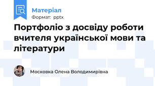 Портфоліо з досвіду роботи вчителя української мови та літератури