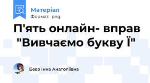 П'ять онлайн- вправ  "Вивчаємо букву Ї"