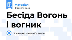 Бесіда Вогонь і вогник