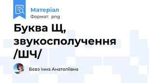 Буква Щ, звукосполучення /ШЧ/