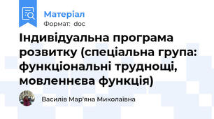 Індивідуальна програма розвитку (спеціальна група: функціональні труднощі, мовленнєва функція)