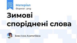 Зимові споріднені слова