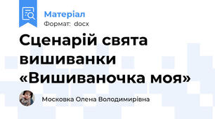 Сценарій свята вишиванки «Вишиваночка моя»