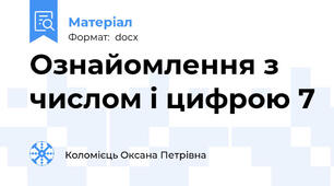 Ознайомлення з числом і цифрою 7