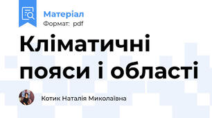 Кліматичні пояси і області