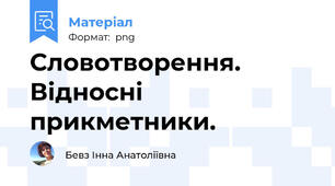 Словотворення. Відносні прикметники.