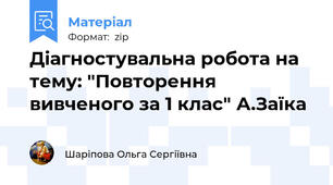 Діагностувальна робота на тему: "Повторення вивченого за 1 клас" А.Заїка