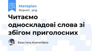 Читаємо односкладові слова зі збігом приголосних