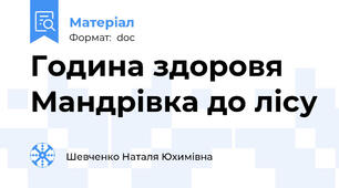 Година здоровя Мандрівка до лісу