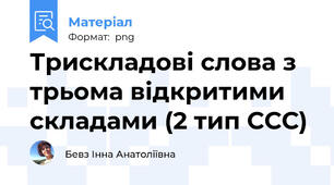 Трискладові слова з трьома відкритими складами (2 тип ССС)