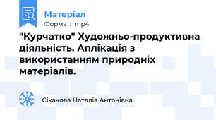 "Курчатко" Художньо-продуктивна діяльність. Аплікація з використанням природніх матеріалів.