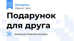 Подарунок для друга