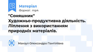 "Соняшник" Художньо-продуктивна діяльність. Ліплення з використанням природніх матеріалів.