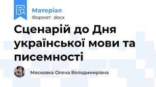 Сценарій до Дня української мови та писемності