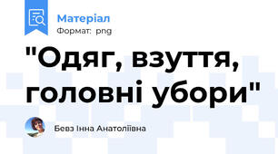 "Одяг, взуття, головні убори"