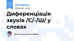 Диференціація звуків /С/-/Ш/ у словах