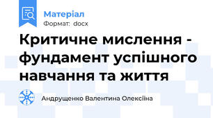 Критичне мислення -  фундамент успішного навчання та життя