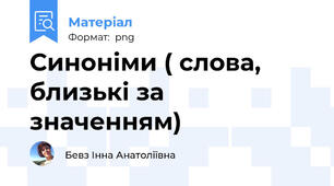 Синоніми ( слова, близькі за значенням)