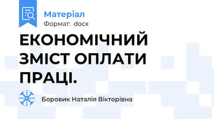 ЕКОНОМІЧНИЙ ЗМІСТ ОПЛАТИ ПРАЦІ.