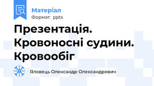 Презентація. Кровоносні судини. Кровообіг