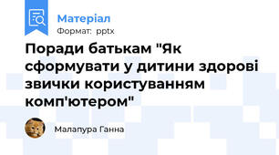 Поради батькам "Як сформувати у дитини здорові звички користуванням комп'ютером"