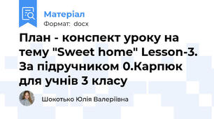 План - конспект уроку на тему "Sweet home" Lesson-3. За підручником 0.Карпюк для учнів 3 класу