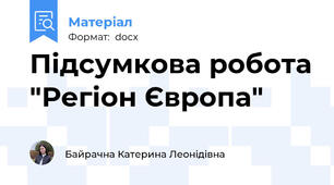 Підсумкова робота "Регіон Європа"