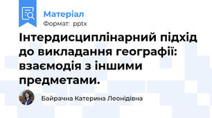 Інтердисциплінарний підхід до викладання географії: взаємодія з іншими предметами.