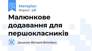 Малюнкове додавання для першокласників