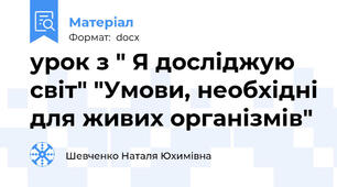 урок з " Я досліджую світ" "Умови, необхідні для живих організмів"