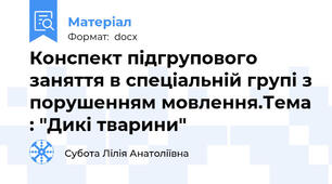 Конспект підгрупового заняття в спеціальній групі з порушенням мовлення.Тема : "Дикі тварини"
