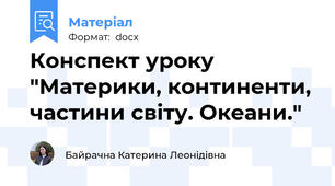 Конспект уроку "Материки, континенти, частини світу. Океани."