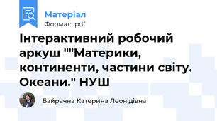 Інтерактивний робочий аркуш ""Материки, континенти, частини світу. Океани." НУШ