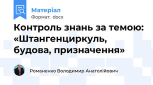 Контроль знань за темою: «Штангенциркуль, будова, призначення»