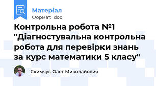 Контрольна робота №1 "Діагностувальна контрольна робота для перевірки знань за курс математики 5 класу"