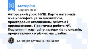 Авторський урок. НУШ. Карти материків, їхня класифікація за масштабом, просторовим охопленням, змістом і призначенням. Практична робота №1. Порівняння карт світу, материків та океанів, представлених у різних масштабах.