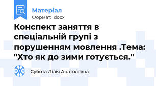 Конспект заняття в спеціальній групі з порушенням мовлення .Тема: "Хто як до зими готується."