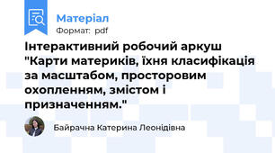 Інтерактивний робочий аркуш "Карти материків, їхня класифікація за масштабом, просторовим охопленням, змістом і призначенням."