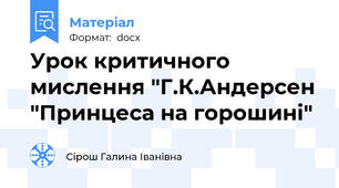 Урок критичного мислення "Г.К.Андерсен "Принцеса на горошині"