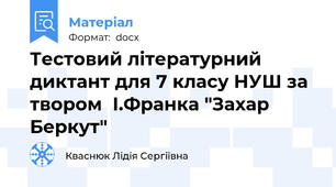 Тестовий літературний диктант для 7 класу НУШ за твором  І.Франка "Захар Беркут"