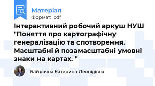 Інтерактивний робочий аркуш НУШ "Поняття про картографічну генералізацію та спотворення. Масштабні й позамасштабні умовні знаки на картах. "