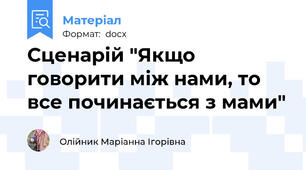 Сценарій "Якщо говорити між нами, то все починається з мами"