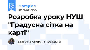 Розробка уроку НУШ "Градусна сітка на карті"