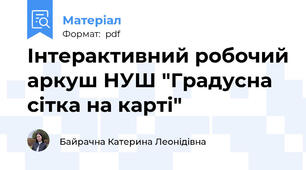 Інтерактивний робочий аркуш НУШ "Градусна сітка на карті"
