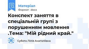 Конспект заняття в спеціальній групі з порушенням мовлення .Тема: "Мій рідний край."