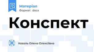 Конспект