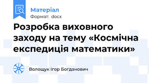 Розробка виховного заходу на тему «Космічна експедиція математики»